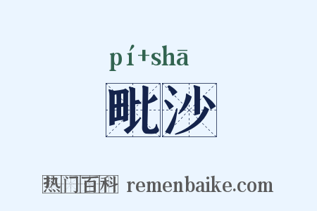 毗沙是什么意思的图片
